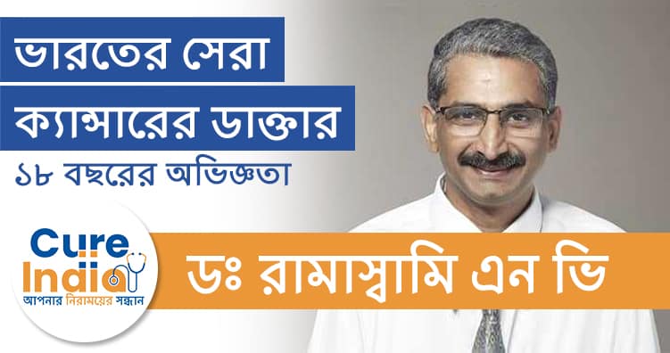 ডঃ রামাস্বামি এন ভি - ভারতের সেরা ক্যান্সারের ডাক্তার